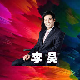 李昊